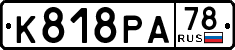 License plate Russia, Cars
