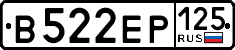 в 522 ер 125
