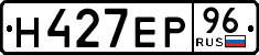 н 427 ер 96
