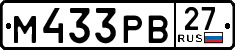 м 433 рв 27