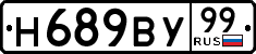 н 689 ву 99