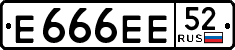 е 666 ее 52