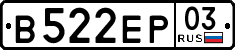в 522 ер 03