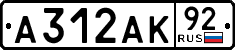 а 312 ак 92