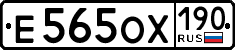 е 565 ох 190