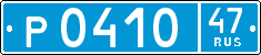 р 0410 47