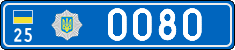 License plate Ukraine, Police (2004)