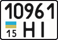 License plate Ukraine, Cars and trucks (1995)