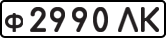 License plate USSR, Private-owned cars (1977)