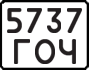 License plate USSR, State-owned cars (1977)