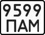 License plate USSR, State-owned cars (1977)