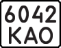 License plate USSR, State-owned cars (1977)