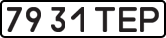 License plate USSR, State-owned cars (1977)