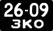 License plate USSR, Сars (1958)