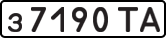 License plate USSR, Private-owned cars (1977)
