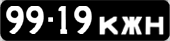 License plate USSR, Сars (1958)
