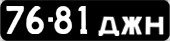 License plate USSR, Сars (1958)