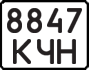 License plate USSR, State-owned cars (1977)