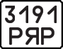 License plate USSR, State-owned cars (1977)