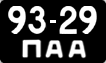 License plate USSR, Сars (1958)