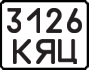 License plate USSR, Motorcycles (1977)