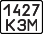 License plate USSR, State-owned cars (1977)