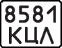 License plate USSR, State-owned cars (1977)