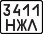 License plate USSR, State-owned cars (1977)