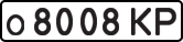 License plate USSR, Private-owned cars (1977)