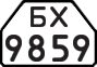License plate USSR, Trailers for special vehicles (1977)