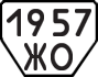License plate USSR, Trailers (1977)