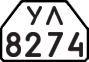 License plate USSR, Trailers for special vehicles (1977)