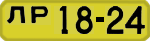License plate USSR, 1946 year license plates