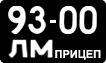 License plate USSR, Trailers (1958)