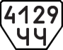 License plate USSR, Trailers (1977)