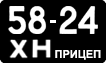 License plate USSR, Trailers (1958)