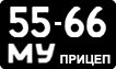 License plate USSR, Trailers (1958)