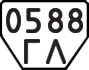 License plate USSR, Trailers (1977)