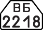 License plate USSR, Trailers for special vehicles (1977)