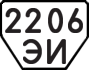 License plate USSR, Trailers (1977)