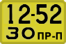 License plate USSR, Trailers for special vehicles (1965)