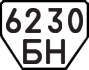 License plate USSR, Trailers (1977)
