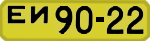 License plate USSR, 1946 year license plates