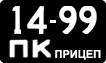 License plate USSR, Trailers (1958)