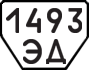 License plate USSR, Trailers (1977)