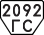 License plate USSR, Trailers (1977)