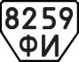 License plate USSR, Trailers (1977)