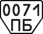 License plate USSR, Trailers (1977)