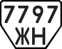 License plate USSR, Trailers (1977)