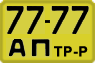 License plate USSR, Special vehicles (1965)